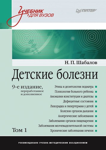 Детские болезни: Учебник для вузов (том 1). 9-е изд. переработанное и дополненное