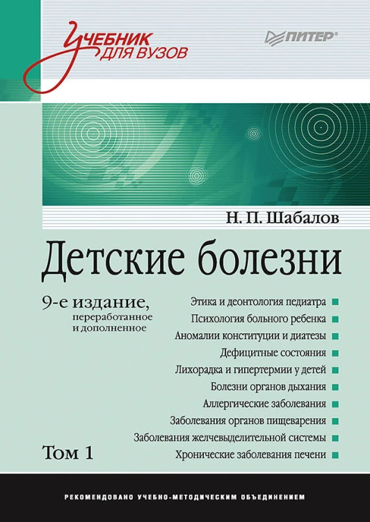 Детские болезни: Учебник для вузов (том 1). 9-е изд. переработанное и дополненное