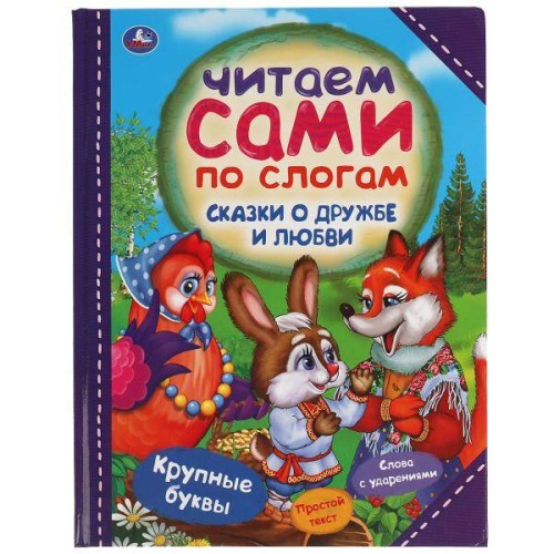 Сказки о дружбе и любви. Читаем сами по слогам. 197х255мм, 64 стр., тв. переплет. Умка в кор.15шт