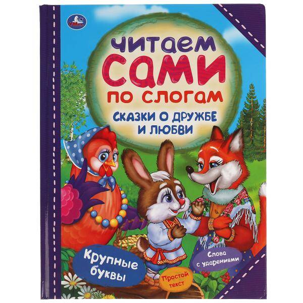 Сказки о дружбе и любви. Читаем сами по слогам. 197х255мм, 64 стр., тв. переплет. Умка в кор.15шт