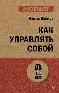 Как управлять собой (#экопокет)