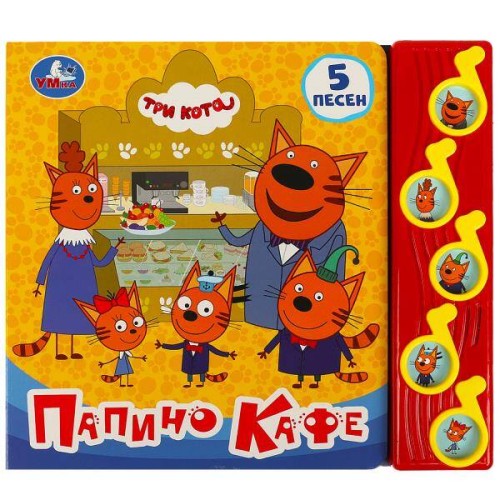Папино кафе Три Кота (5 муз. кнопок) 220х190мм 10 стр Умка в кор.32шт