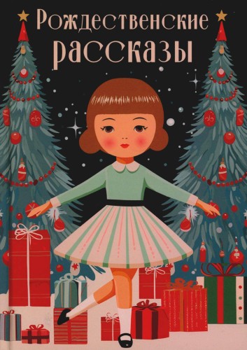 Рождественские рассказы