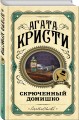 Скрюченный домишко