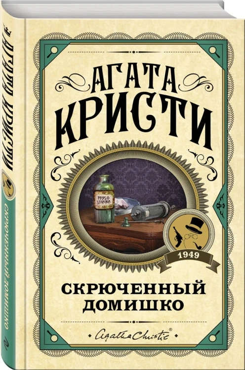 Скрюченный домишко