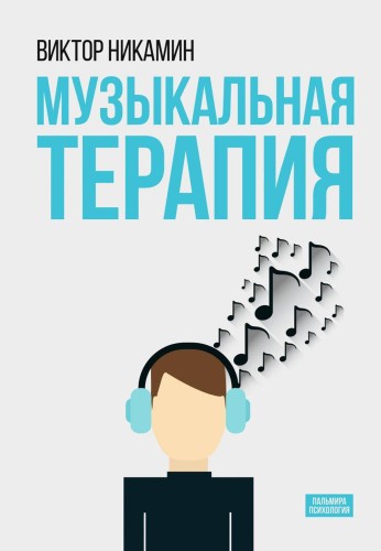 Музыкальная терапия