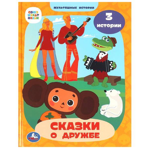 Союзмультфильм. Сказки о дружбе. Мультяшные истории. 197х255 мм. 7БЦ. 32 стр. Умка в кор.16шт