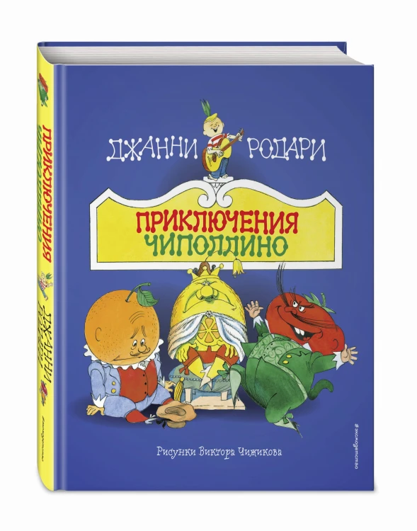 Приключения Чиполлино (ил. В. Чижикова)