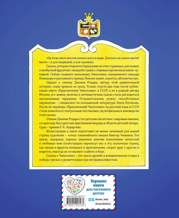 Приключения Чиполлино (ил. В. Чижикова)