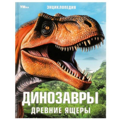 Динозавры. Древние ящеры. Энциклопедия. 197х255 мм. 7БЦ. 48 стр. Умка в кор.15шт