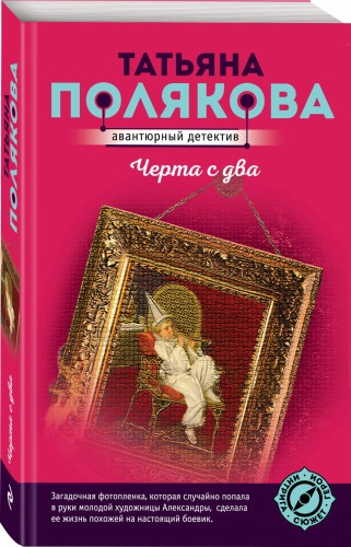 Черта с два