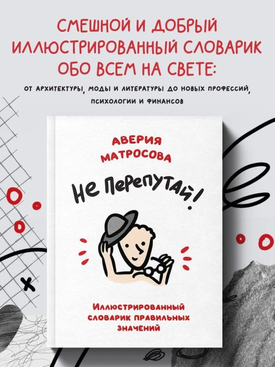 Не перепутай! Иллюстрированный словарик правильных значений