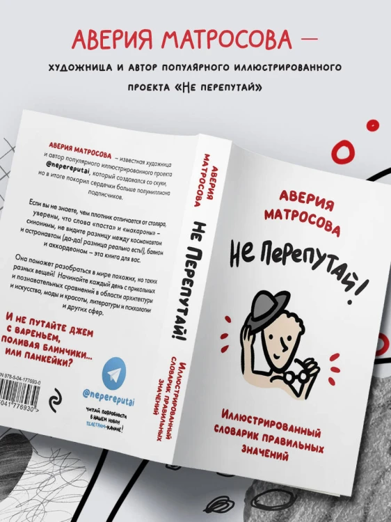 Не перепутай! Иллюстрированный словарик правильных значений