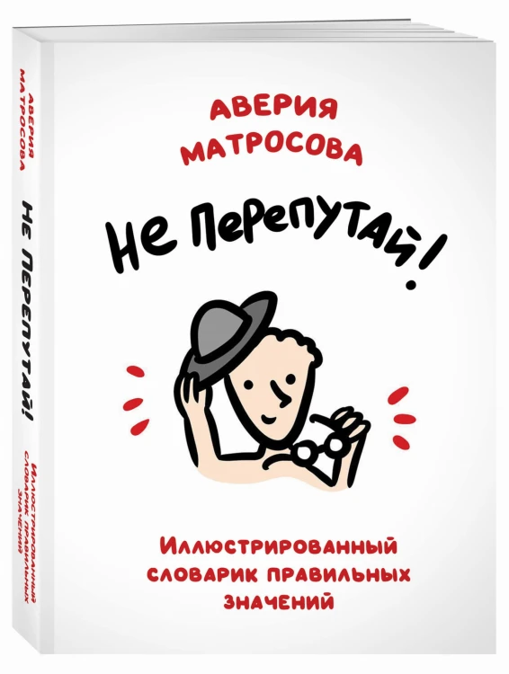 Не перепутай! Иллюстрированный словарик правильных значений