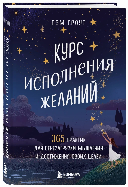 Курс исполнения желаний. 365 практик для перезагрузки мышления и достижения своих целей