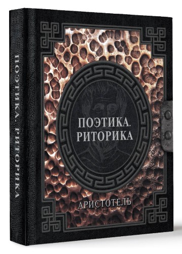 Поэтика. Риторика