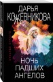 Ночь падших ангелов