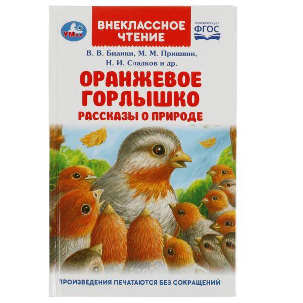 Оранжевое Горлышко. Рассказы о природе. В.В.Бианки, М.М.Пришвин и др. Вн. чтение. Умка в кор.24шт