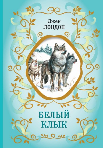 Белый Клык (ил. В. Канивца)