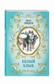Белый Клык (ил. В. Канивца)