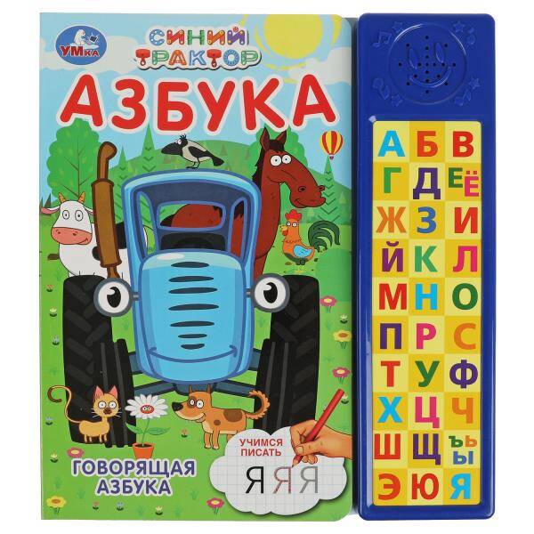 Говорящая азбука. Синий ТРАКТОР (30 зв. кн. компакт). 213х235мм, 10стр. Умка в кор.20шт