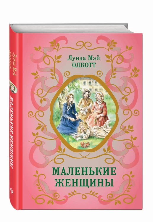 Маленькие женщины (ил. Ф. Меррилла)
