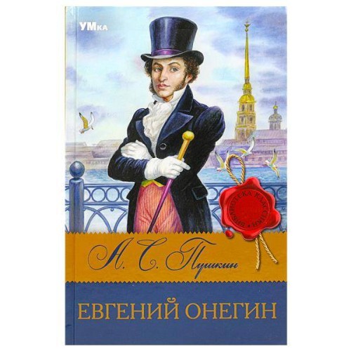 Евгений Онегин. Пушкин А.С. Библиотека классики. 126х200мм. 7БЦ. 224 стр. Умка в кор.16шт