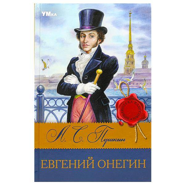 Евгений Онегин. Пушкин А.С. Библиотека классики. 126х200мм. 7БЦ. 224 стр. Умка в кор.16шт
