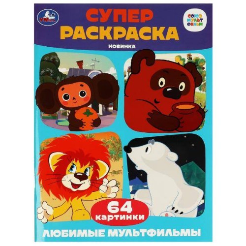 Союзмультфильм. Любимые мультфильмы. Супер-раскраска 64 картинки. 205х280мм. 64 стр. Умка в кор.30шт