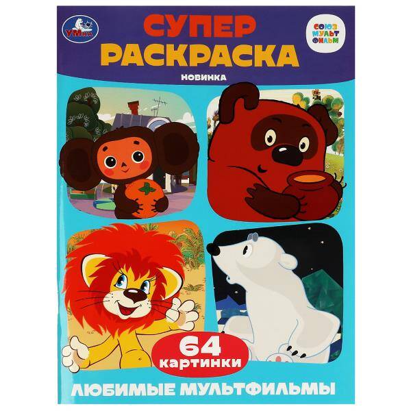 Союзмультфильм. Любимые мультфильмы. Супер-раскраска 64 картинки. 205х280мм. 64 стр. Умка в кор.30шт