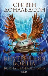 Внутренняя война. Том 1