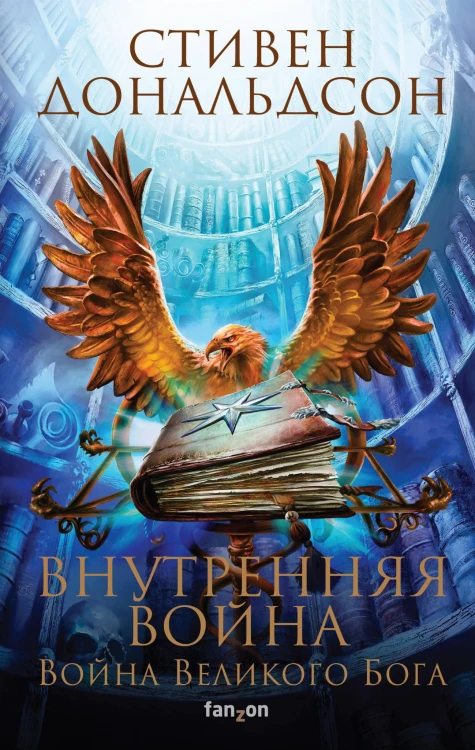 Внутренняя война. Том 1