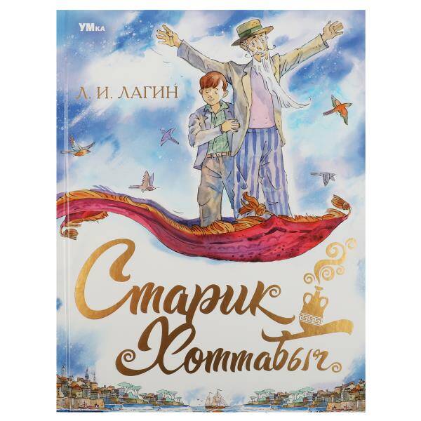 Старик Хоттабыч. Лагин Л.И. Любимая классика. 197х255мм. 7БЦ. 256 стр. Умка в кор.6шт