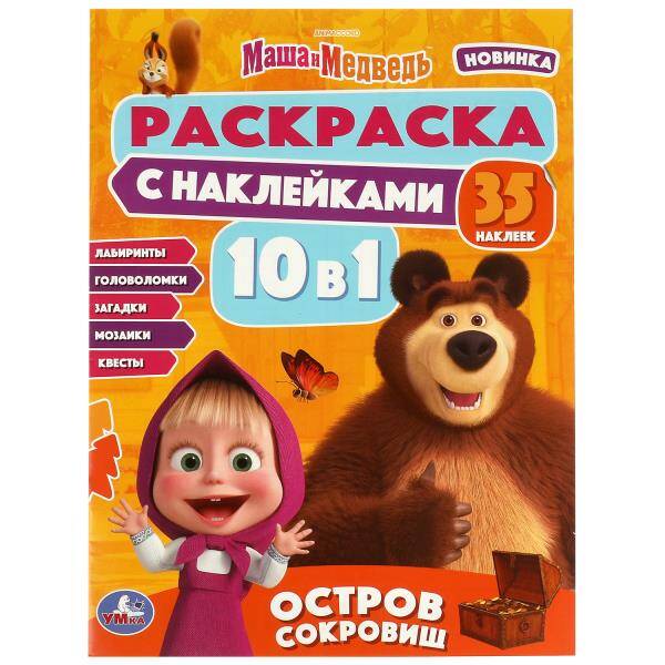 Маша и Медведь. Остров сокровищ. Раскраска 10в1 с наклейками. 215х285 мм. 16 стр. Умка в кор.50шт