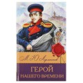 Герой нашего времени. Лермонтов М. Ю. Библиотека классики. 126х200 мм. 7БЦ. 192 стр. Умка в кор.20шт