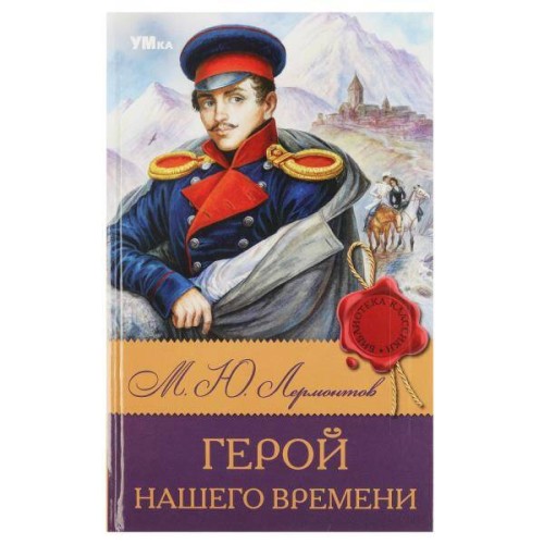 Герой нашего времени. Лермонтов М. Ю. Библиотека классики. 126х200 мм. 7БЦ. 192 стр. Умка в кор.20шт