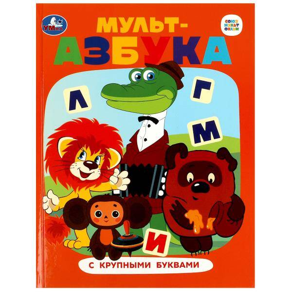 Союзмультфильм. Мульт-азбука. Азбука с крупными буквами. 197х255 мм. 7БЦ. 32 стр. Умка в кор.16шт