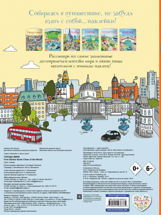 Города мира (с наклейками)