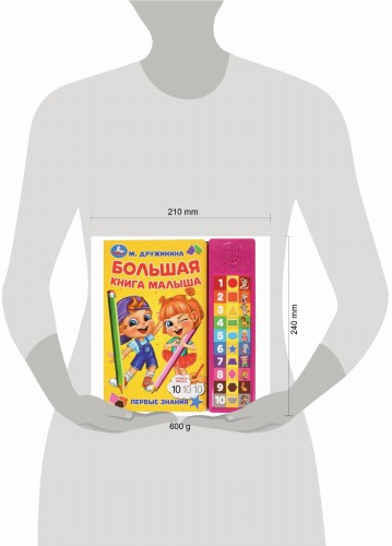 Большая книга малыша Дружинина (30 зв. кн. компакт). 213х235мм, 10стр. Умка в кор.20шт