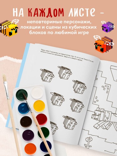 Мегакрутая раскраска Майнкрафт. Зажги свой мир красками!
