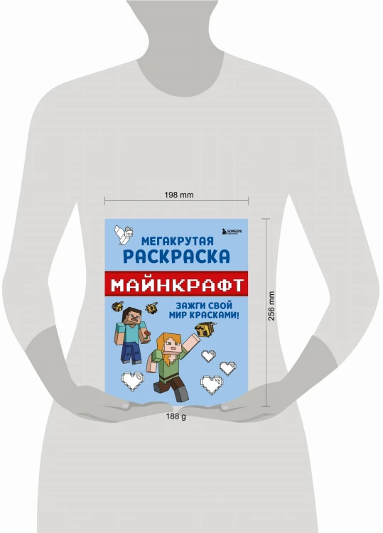 Мегакрутая раскраска Майнкрафт. Зажги свой мир красками!