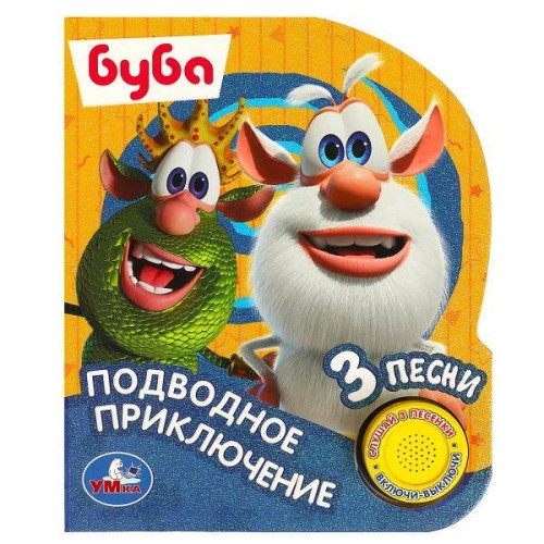 Подводное приключение БУБА (1 кн. 3 пес., глиттер) 152х185мм, 8стр Умка в кор.24шт