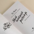 Мой тайный роман. Мечты сбываются