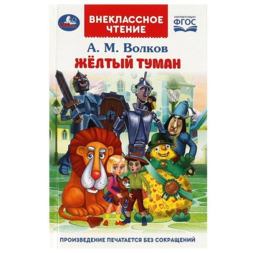 Жёлтый туман. Волков А. М. Внеклассное чтение. 125х195 мм. 7БЦ. 192 стр. Умка в кор.20шт