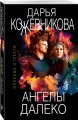 Ангелы далеко