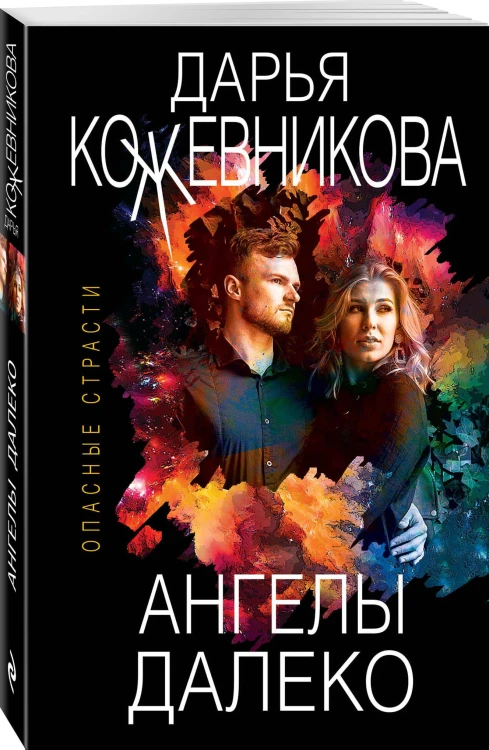 Ангелы далеко