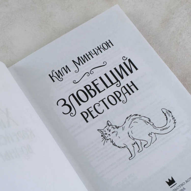 Зловещий ресторан