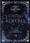 Северная корона. Дилогия в одном томе.