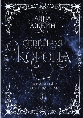 Северная корона. Дилогия в одном томе.