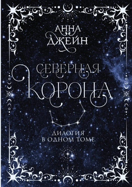 Северная корона. Дилогия в одном томе.
